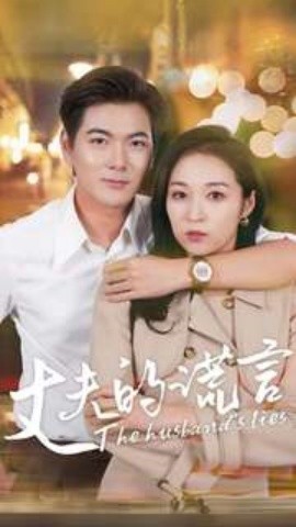 丈夫的谎言 (2024) - 雷宸资源库|雷宸资源库