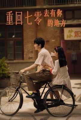 重回七零去有你的地方 (2024) - 雷宸资源库|雷宸资源库