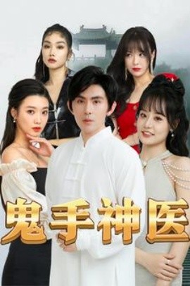 鬼手神医 (2024)|雷宸资源库