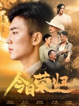 今日荣归 (2024) - 雷宸资源库|雷宸资源库