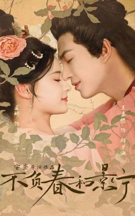 不负春和景宁 (2024) - 雷宸资源库|雷宸资源库