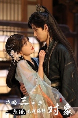 攻略三年半，系统说我搞错对象 (2024) - 雷宸资源库|雷宸资源库