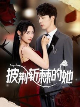 披荆斩棘的她 (2024) - 雷宸资源库|雷宸资源库