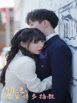 顾总今生请多指教 (2024) - 雷宸资源库|雷宸资源库