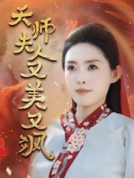 天师夫人又美又飒 (2024) - 雷宸资源库|雷宸资源库