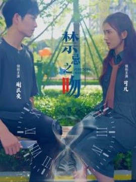 禁忌之吻 (2024) - 雷宸资源库|雷宸资源库