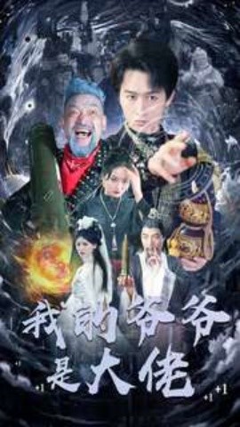 我的爷爷是大佬 (2024) - 雷宸资源库|雷宸资源库