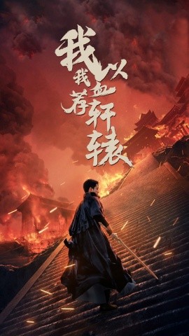 我以我血荐轩辕 (2024) - 雷宸资源库|雷宸资源库