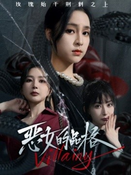 恶女的品格 (2024) - 雷宸资源库|雷宸资源库