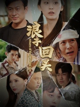 浪子回头 (2024) - 雷宸资源库|雷宸资源库