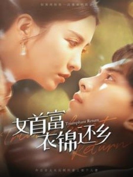 女首富衣锦还乡 (2024) - 雷宸资源库|雷宸资源库
