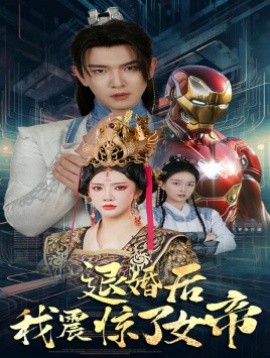 退婚后我震惊了女帝 (2024)|雷宸资源库