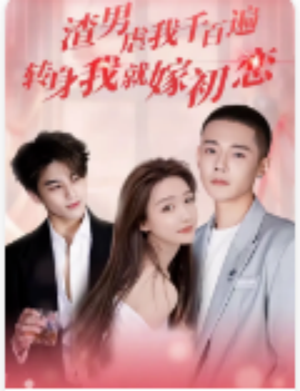 渣男虐我千百遍，转身我就嫁初恋 (2024) - 雷宸资源库|雷宸资源库