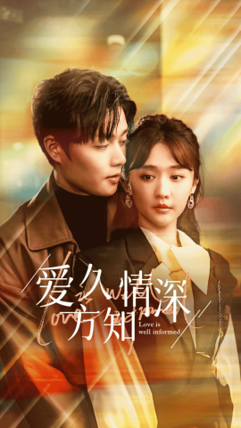 爱久方知情深 (2024) - 雷宸资源库|雷宸资源库