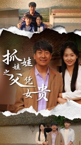 抓娃娃之父凭女贵 (2024) - 雷宸资源库|雷宸资源库