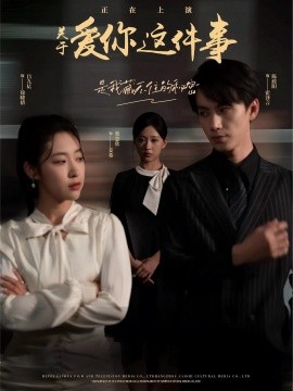 关于爱你这件事 (2024) - 雷宸资源库|雷宸资源库