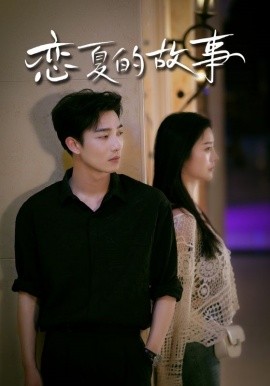 恋夏的故事 (2024) - 雷宸资源库|雷宸资源库