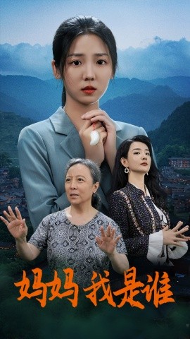 妈妈，我是谁 (2024) - 雷宸资源库|雷宸资源库