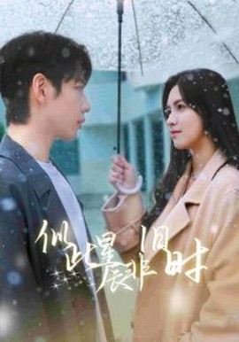 似此星辰非旧时 (2024) - 雷宸资源库|雷宸资源库