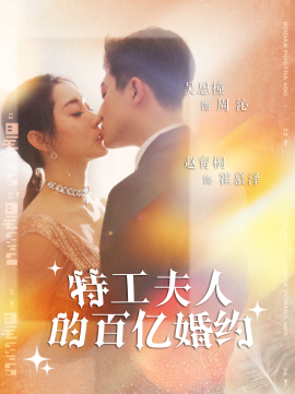 特工夫人的百亿婚约 (2024)|雷宸资源库