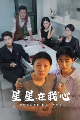 星星在我心 (2024) - 雷宸资源库|雷宸资源库