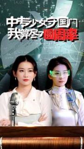 中专少女守国门我算尽了圆周率 (2024) - 雷宸资源库|雷宸资源库
