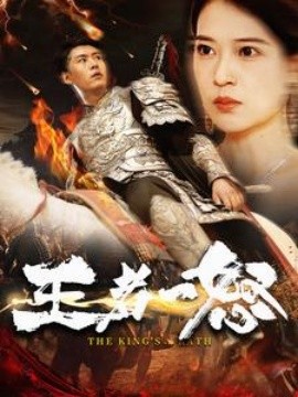 王者一怒 (2024) - 雷宸资源库|雷宸资源库