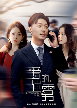 爱的迷雾 (2024) - 雷宸资源库|雷宸资源库