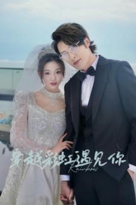 穿越彩虹遇见你 (2024) - 雷宸资源库|雷宸资源库