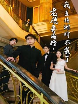 老婆要离婚，我直接摊牌不装了 (2024)|雷宸资源库