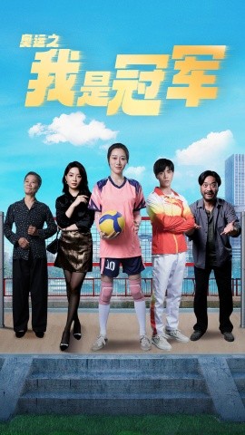 奥运之我是冠军 (2024) - 雷宸资源库|雷宸资源库