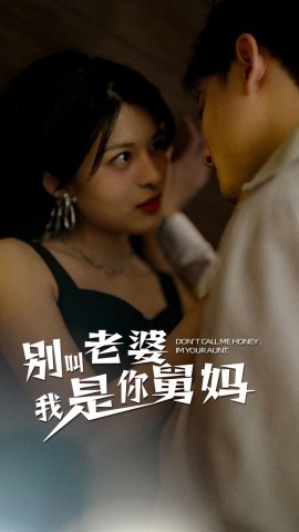 别叫我老婆，我是你舅妈 (2024) - 雷宸资源库|雷宸资源库