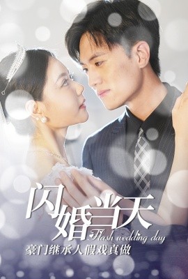 闪婚当天豪门继承人假戏真做 (2024)|雷宸资源库