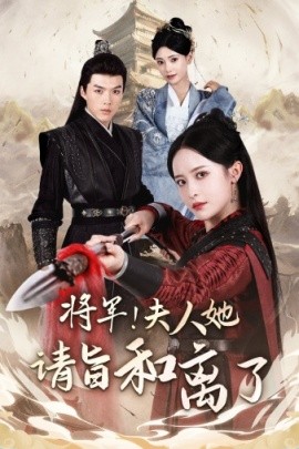 将军！夫人她请旨和离了 (2024)|雷宸资源库