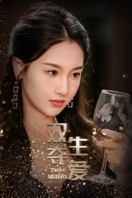 双生夺爱 (2024) - 雷宸资源库|雷宸资源库