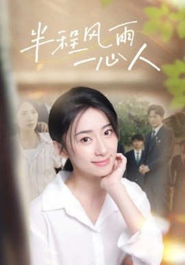 半程风雨一心人 (2024) - 雷宸资源库|雷宸资源库