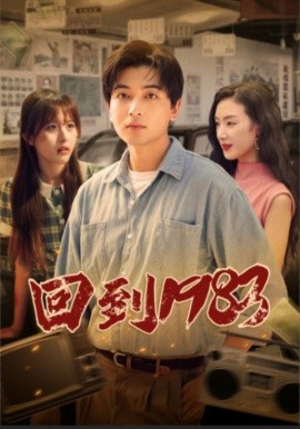 回到1983 (2024) - 雷宸资源库|雷宸资源库
