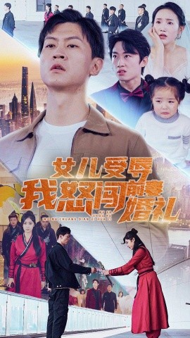 女儿受辱我怒闯前妻婚礼 (2024) - 雷宸资源库|雷宸资源库