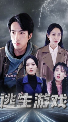 逃生游戏 (2024) - 雷宸资源库|雷宸资源库