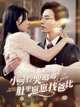 小可怜哭唧唧肚里崽崽找爸比 (2024) - 雷宸资源库|雷宸资源库