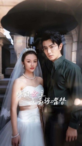 爆款女主是最强嘴替 (2024) - 雷宸资源库|雷宸资源库