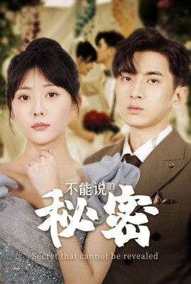 不能说的秘密 (2024) - 雷宸资源库|雷宸资源库