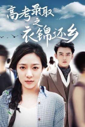 高考录取之衣锦还乡 (2024) - 雷宸资源库|雷宸资源库