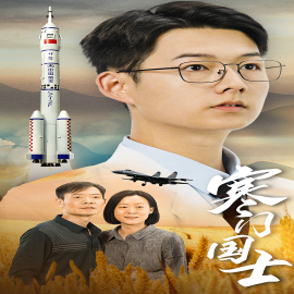 寒门国士 (2024) - 雷宸资源库|雷宸资源库