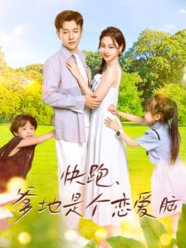 快跑，爹地是个恋爱脑 (2024) - 雷宸资源库|雷宸资源库