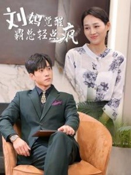刘妈觉醒霸总轻点疯 (2024)|雷宸资源库