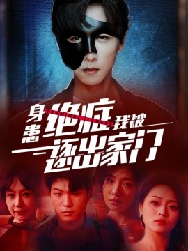 身患绝症后我被逐出家门 (2024) - 雷宸资源库|雷宸资源库