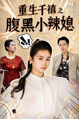 重生千禧之腹黑小辣媳 (2024) - 雷宸资源库|雷宸资源库