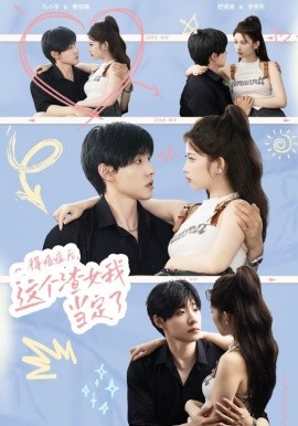 得癌症后，这个渣女我当定了 (2024) - 雷宸资源库|雷宸资源库