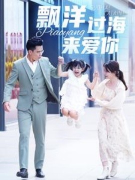 漂洋过海来爱你 (2024) - 雷宸资源库|雷宸资源库